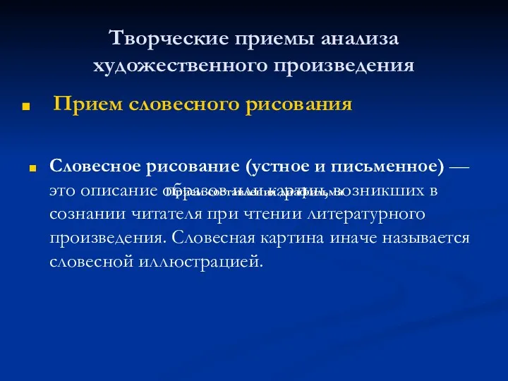 Творческие приемы анализа художественного произведения Прием словесного рисования Словесное рисование