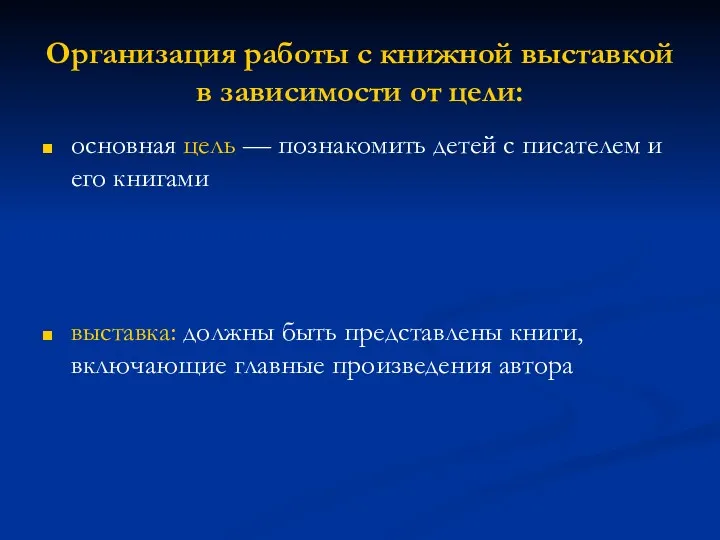 Организация работы с книжной выставкой в зависимости от цели: основная