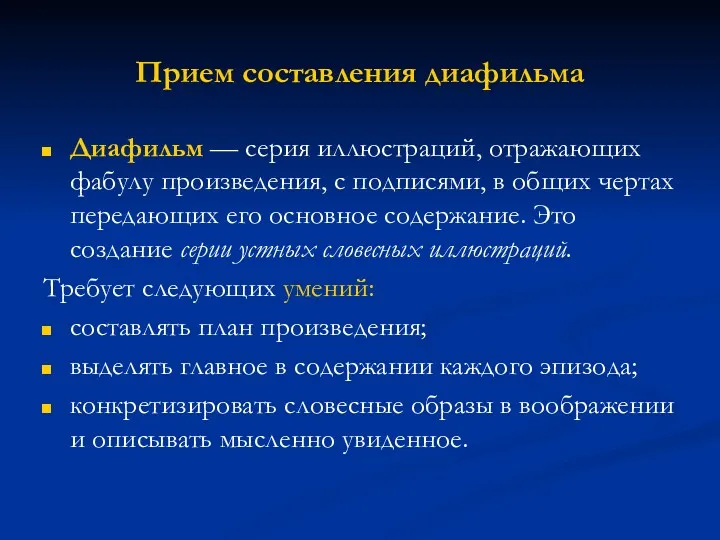 Прием составления диафильма Диафильм — серия иллюстраций, отражающих фабулу произведения,