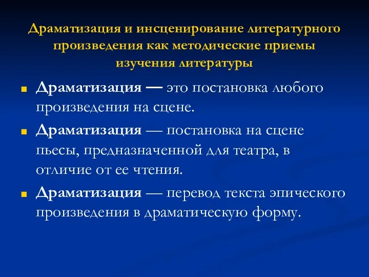 Драматизация и инсценирование литературного произведения как методические приемы изучения литературы