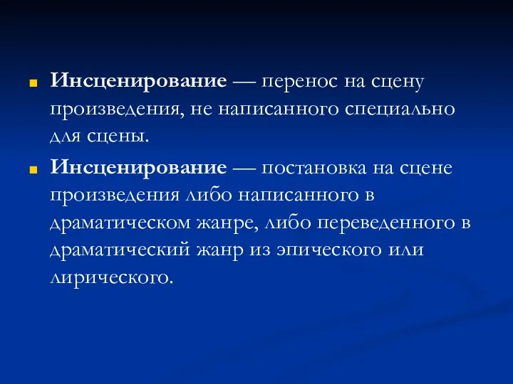 Инсценирование — перенос на сцену произведения, не написанного специально для