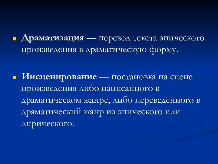 Драматизация — перевод текста эпического произведения в драматическую форму. Инсценирование