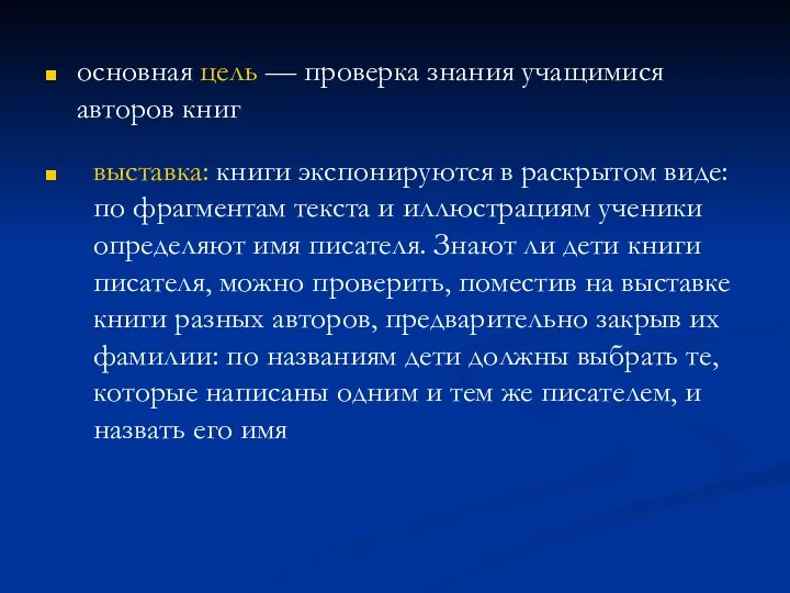 основная цель — проверка знания учащимися авторов книг выставка: книги