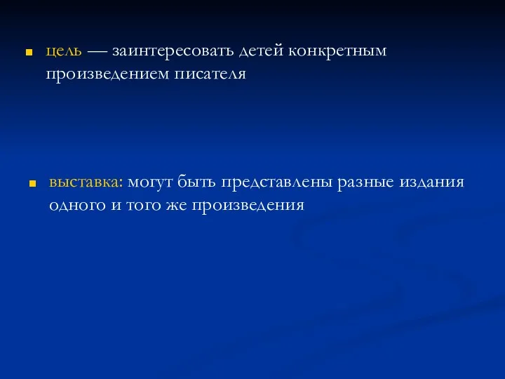 цель — заинтересовать детей конкретным произведением писателя выставка: могут быть