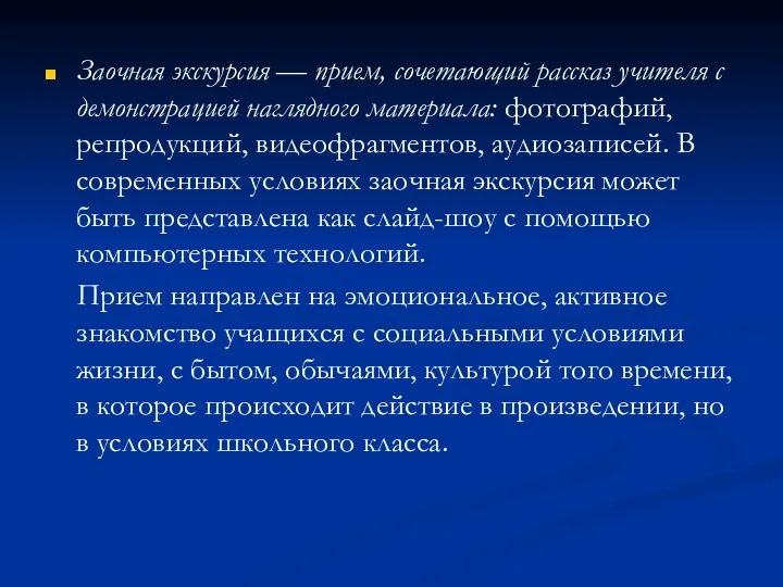 Заочная экскурсия — прием, сочетающий рассказ учителя с демонстрацией наглядного