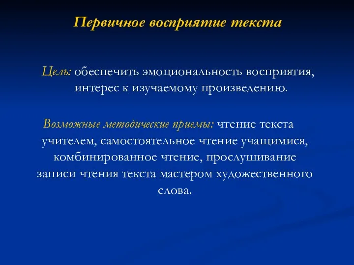 Первичное восприятие текста Цель: обеспечить эмоциональность восприятия, интерес к изучаемому