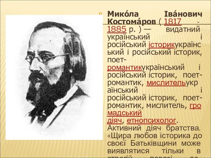 Мико́ла Іва́нович Костома́ров ( 1817 - 1885 р. ) —