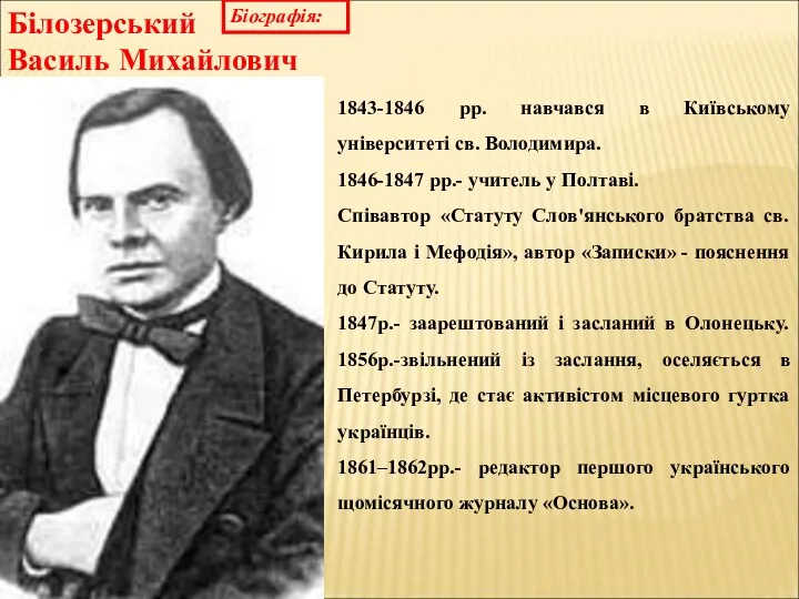 Білозерський Василь Михайлович Біографія: 1843-1846 рр. навчався в Київському університеті