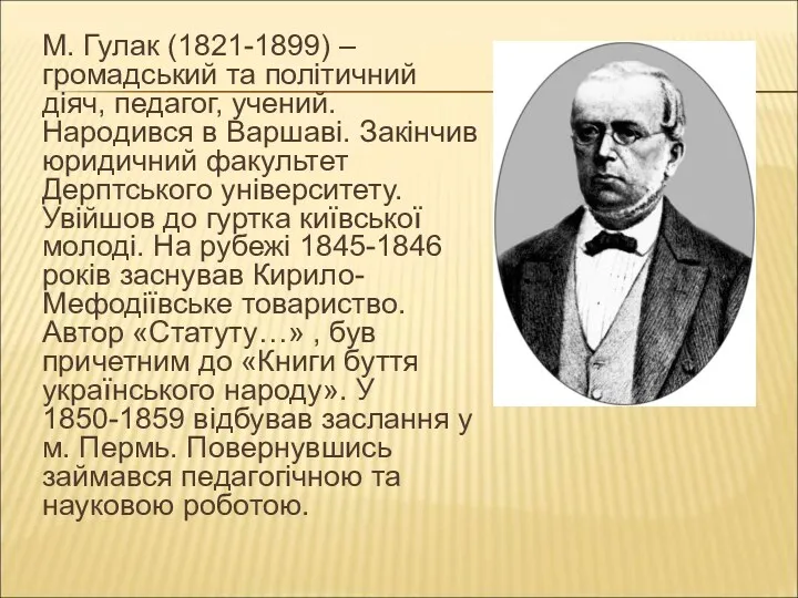 М. Гулак (1821-1899) – громадський та політичний діяч, педагог, учений.