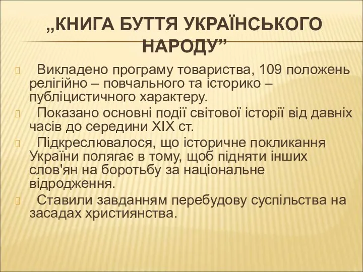 „КНИГА БУТТЯ УКРАЇНСЬКОГО НАРОДУ” Викладено програму товариства, 109 положень релігійно