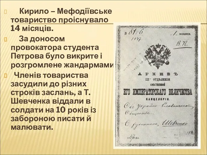 Кирило – Мефодіївське товариство проіснувало 14 місяців. За доносом провокатора