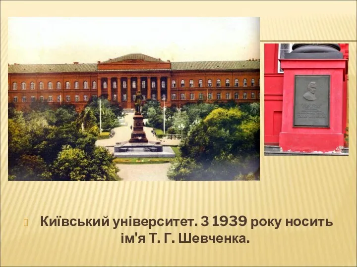 Київський університет. З 1939 року носить ім'я Т. Г. Шевченка.