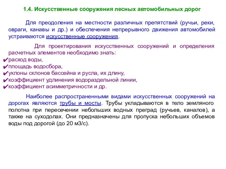 1.4. Искусственные сооружения лесных автомобильных дорог Для преодоления на местности