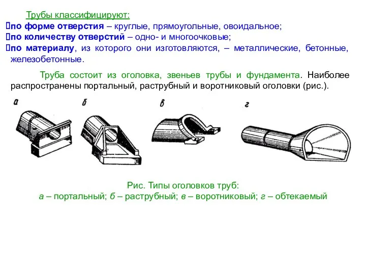 Трубы классифицируют: по форме отверстия – круглые, прямоугольные, овоидальное; по