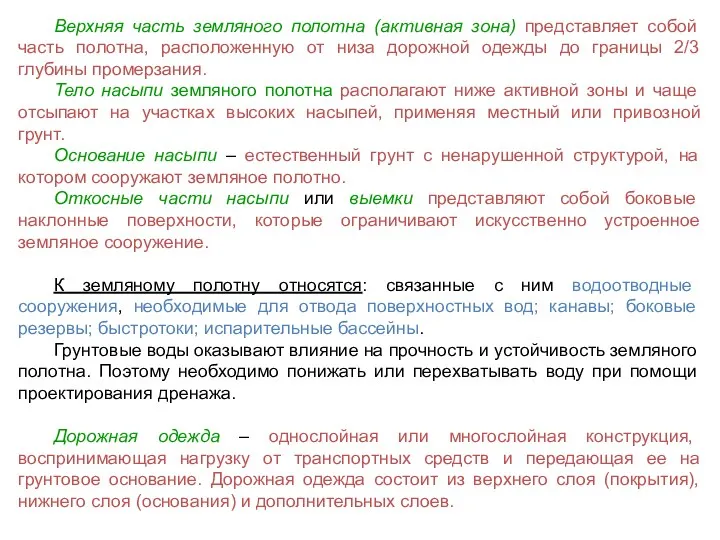 Верхняя часть земляного полотна (активная зона) представляет собой часть полотна,