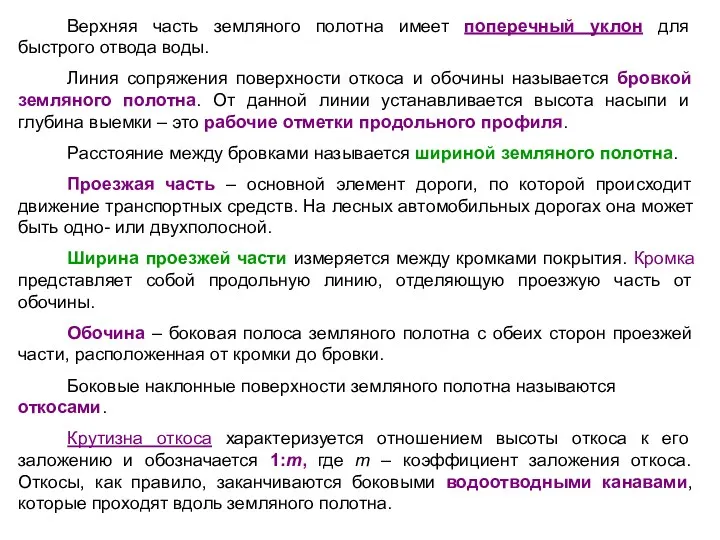 Верхняя часть земляного полотна имеет поперечный уклон для быстрого отвода