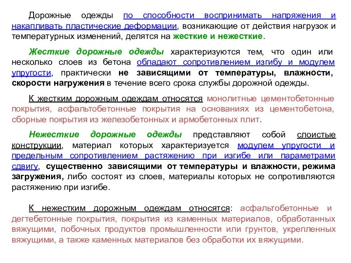 Дорожные одежды по способности воспринимать напряжения и накапливать пластические деформации,