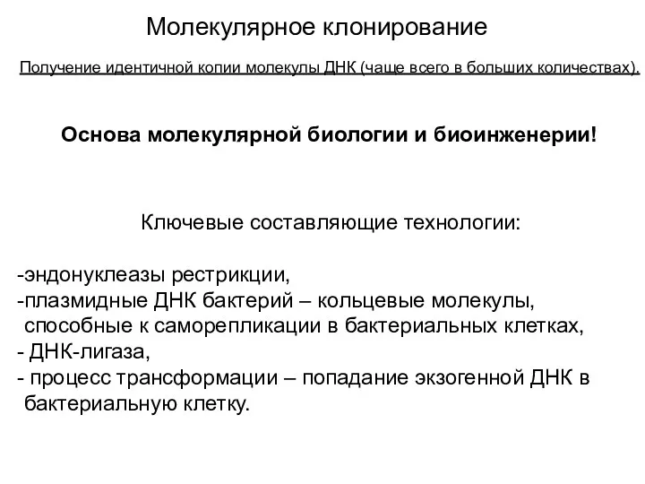 Молекулярное клонирование Получение идентичной копии молекулы ДНК (чаще всего в