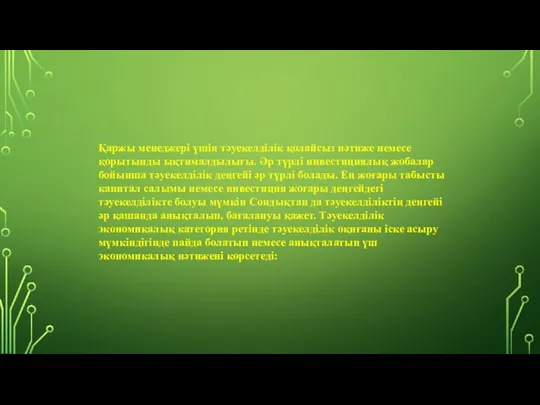 Қаржы менеджері үшін тәуекелділік қолайсыз нәтиже немесе қорытынды ықтималдылығы. Әр түрлі инвестициялық жобалар