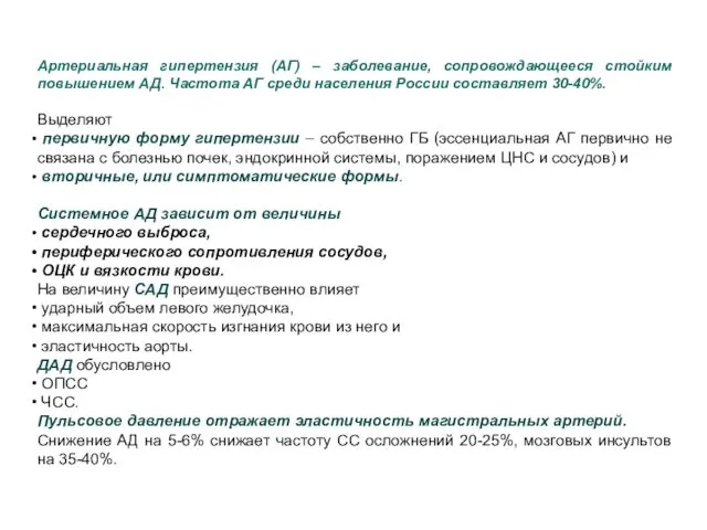 Артериальная гипертензия (АГ) – заболевание, сопровождающееся стойким повышением АД. Частота