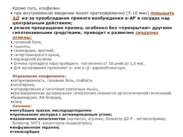 Кроме того, клофелин при внутривенном введении может кратковременно (5-10 мин)