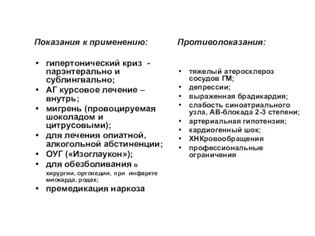 Показания к применению: гипертонический криз - парэнтерально и сублингвально; АГ