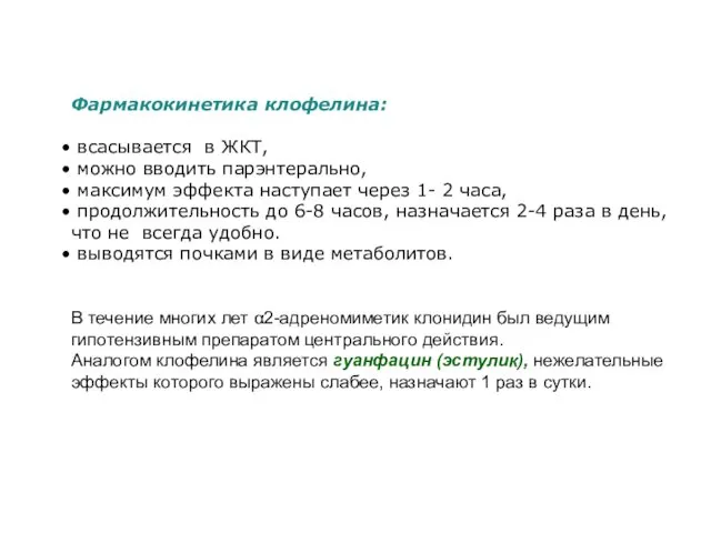 Фармакокинетика клофелина: всасывается в ЖКТ, можно вводить парэнтерально, максимум эффекта