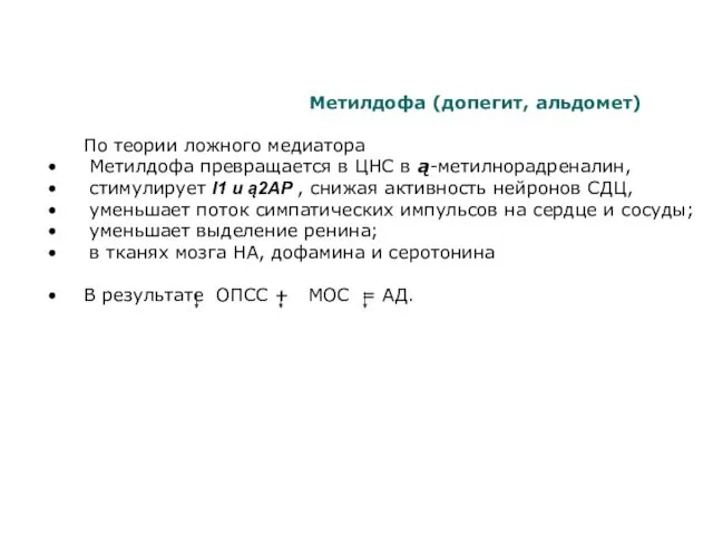 Метилдофа (допегит, альдомет) По теории ложного медиатора Метилдофа превращается в