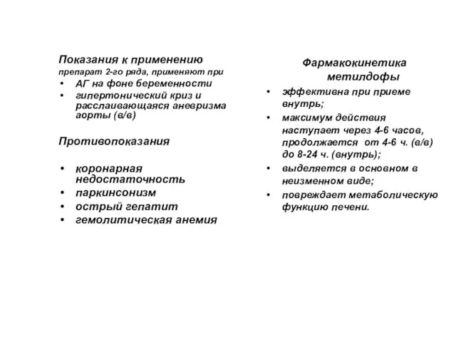 Показания к применению препарат 2-го ряда, применяют при АГ на