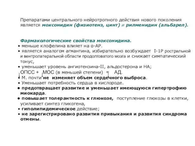 Препаратами центрального нейротропного действия нового поколения является моксонидин (физиотенз, цинт)