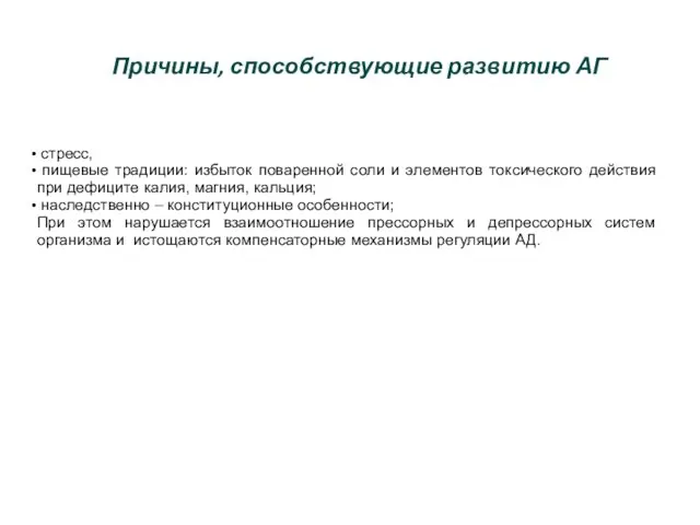 стресс, пищевые традиции: избыток поваренной соли и элементов токсического действия