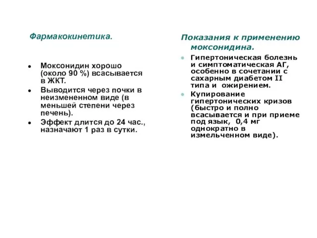 Фармакокинетика. Моксонидин хорошо (около 90 %) всасывается в ЖКТ. Выводится