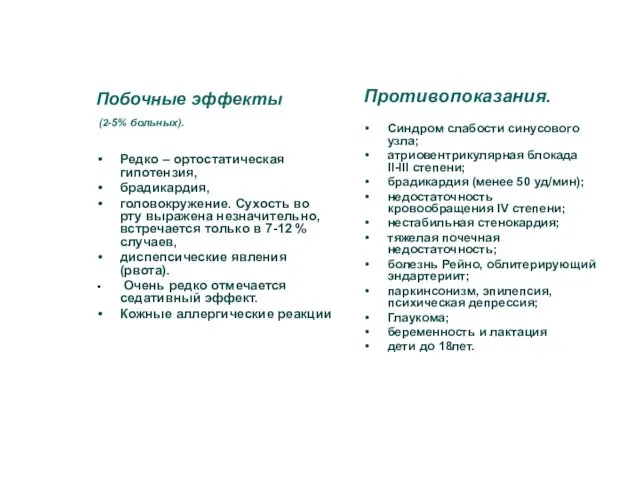 Побочные эффекты (2-5% больных). Редко – ортостатическая гипотензия, брадикардия, головокружение.