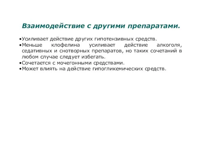 Взаимодействие с другими препаратами. Усиливает действие других гипотензивных средств. Меньше