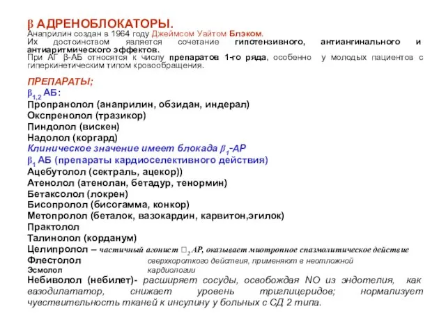 β АДРЕНОБЛОКАТОРЫ. Анаприлин создан в 1964 году Джеймсом Уайтом Блэком.