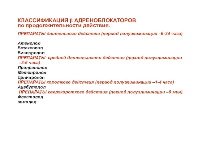 КЛАССИФИКАЦИЯ β АДРЕНОБЛОКАТОРОВ по продолжительности действия. ПРЕПАРАТЫ длительного действия (период