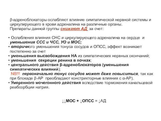 β-адреноблокаторы ослабляют влияние симпатической нервной системы и циркулирующего в крови