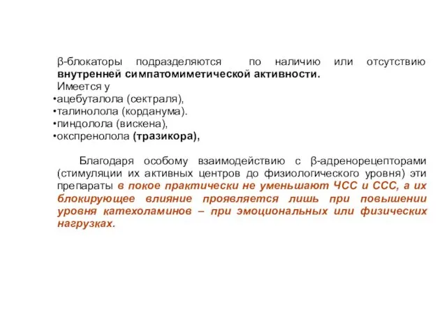 β-блокаторы подразделяются по наличию или отсутствию внутренней симпатомиметической активности. Имеется