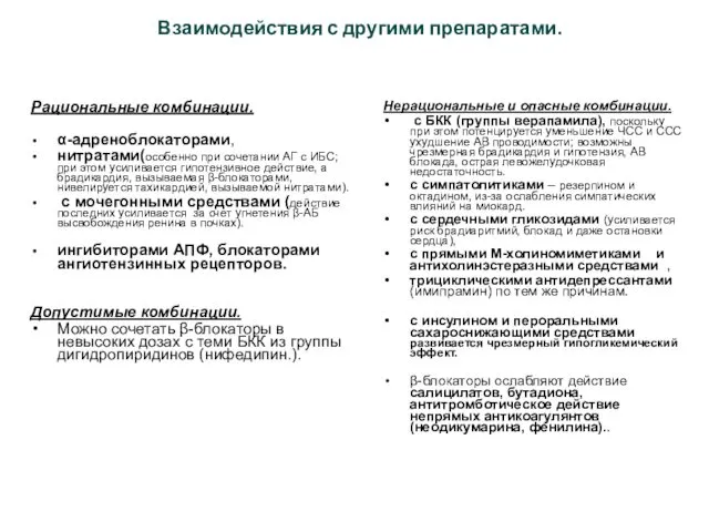 Взаимодействия с другими препаратами. Рациональные комбинации. α-адреноблокаторами, нитратами(особенно при сочетании