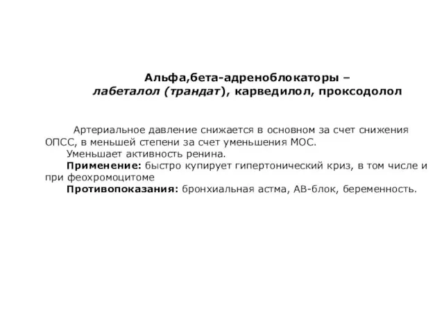 Альфа,бета-адреноблокаторы – лабеталол (трандат), карведилол, проксодолол Артериальное давление снижается в