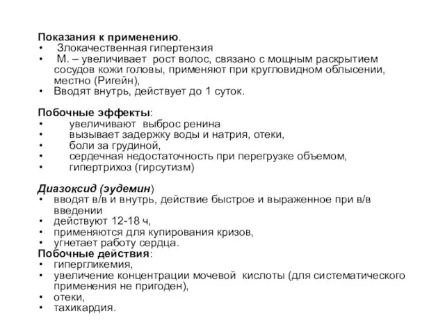 Показания к применению. Злокачественная гипертензия М. – увеличивает рост волос,