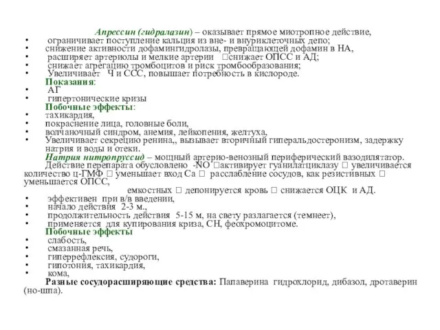 Апрессин (гидралазин) – оказывает прямое миотропное действие, ограничивает поступление кальция