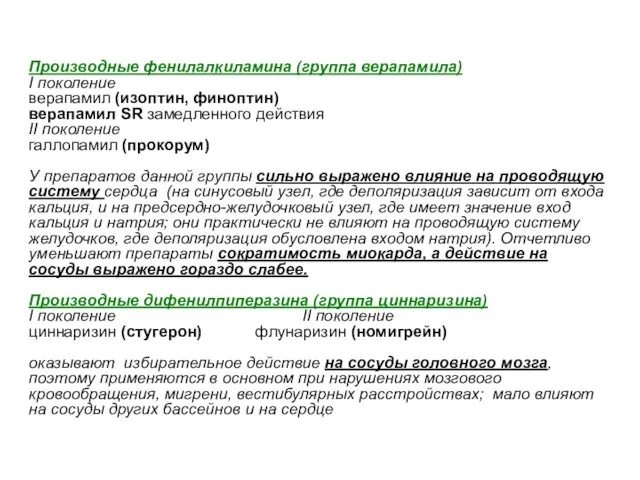 Производные фенилалкиламина (группа верапамила) I поколение верапамил (изоптин, финоптин) верапамил