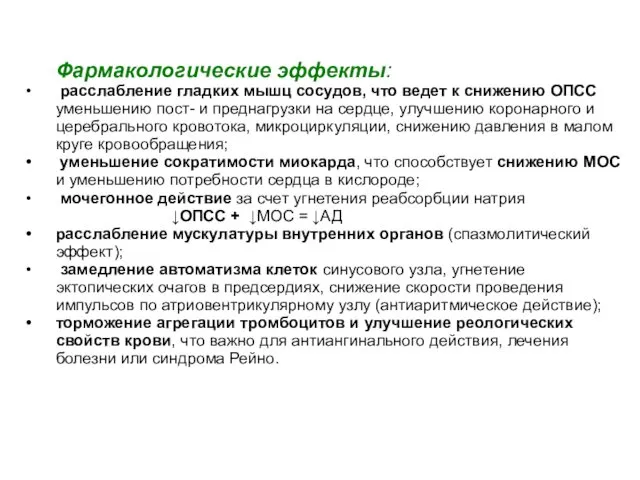 Фармакологические эффекты: расслабление гладких мышц сосудов, что ведет к снижению