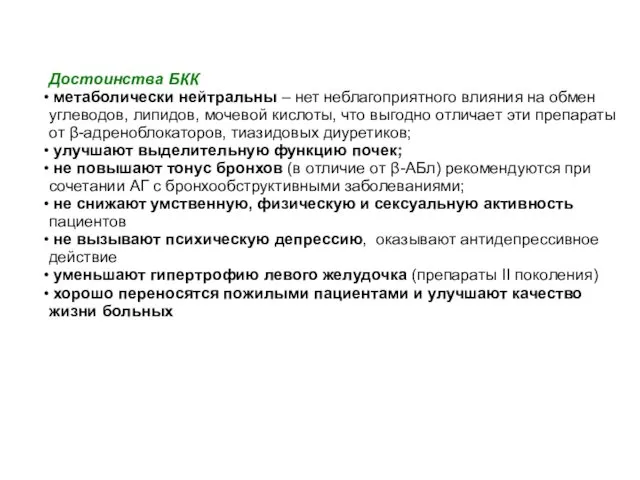 Достоинства БКК метаболически нейтральны – нет неблагоприятного влияния на обмен