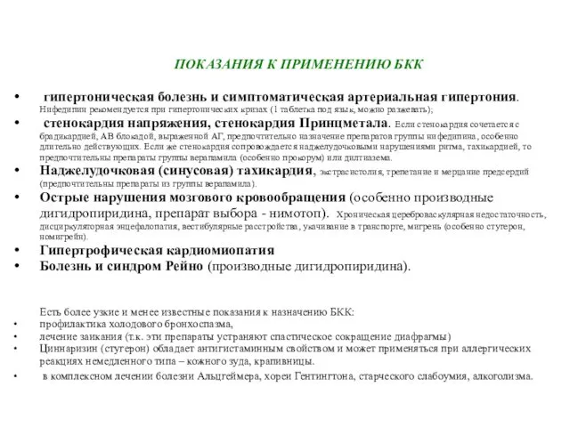 ПОКАЗАНИЯ К ПРИМЕНЕНИЮ БКК гипертоническая болезнь и симптоматическая артериальная гипертония.