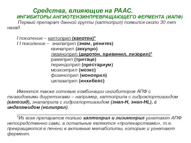 Средства, влияющие на РААС. ИНГИБИТОРЫ АНГИОТЕНЗИНПРЕВРАЩАЮЩЕГО ФЕРМЕНТА (ИАПФ) Первый препарат