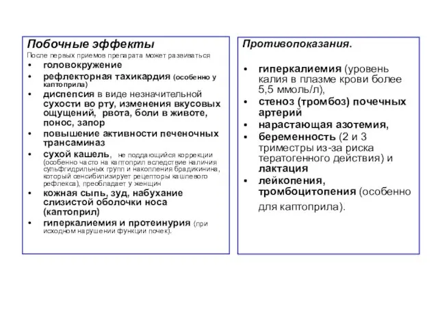 Побочные эффекты После первых приемов препарата может развиваться головокружение рефлекторная