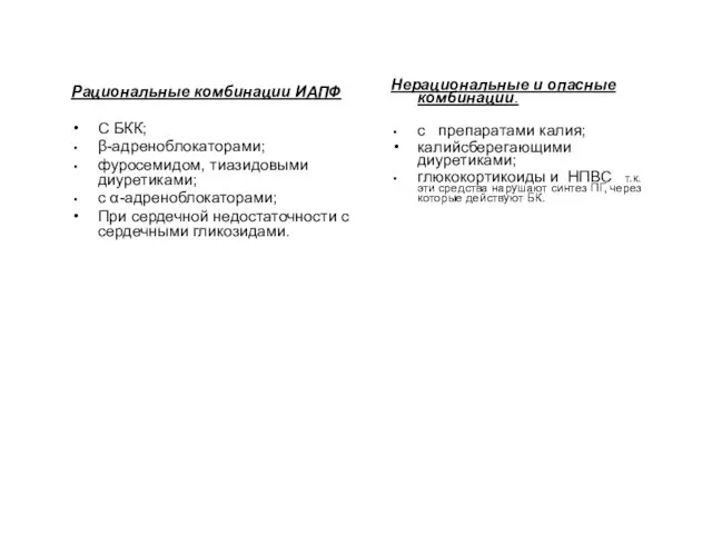 Рациональные комбинации ИАПФ С БКК; β-адреноблокаторами; фуросемидом, тиазидовыми диуретиками; с