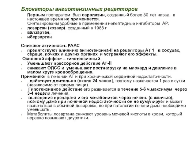 Блокаторы ангиотензинных рецепторов Первым препаратом был саралазин, созданный более 30